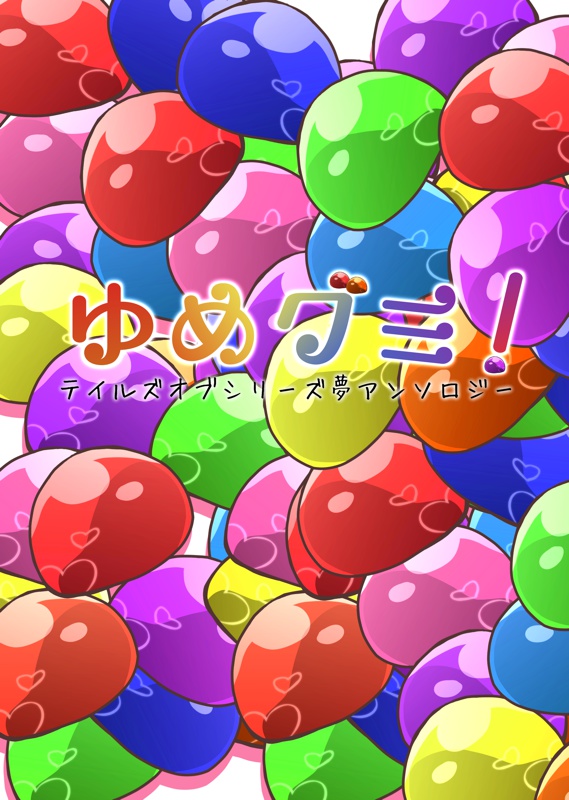 ゆめグミ！