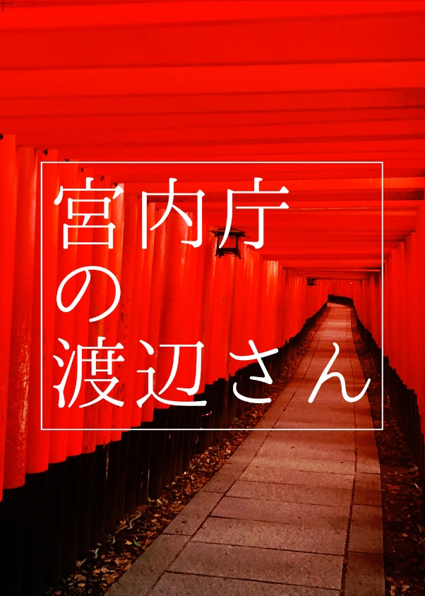 【完売】Fate/Fragrant Girl ―宮内庁の渡辺さん―（上）