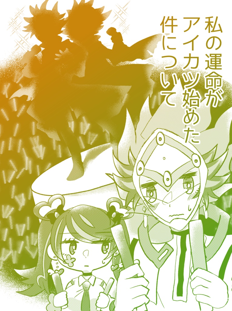 【完売】私の運命がアイカツ始めた件について