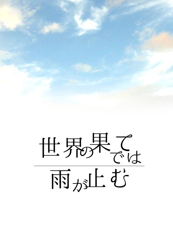 【完売】世界の果てでは雨が降る