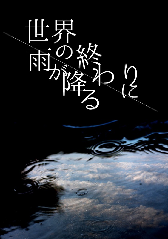 【完売】世界の終わりに雨が降る