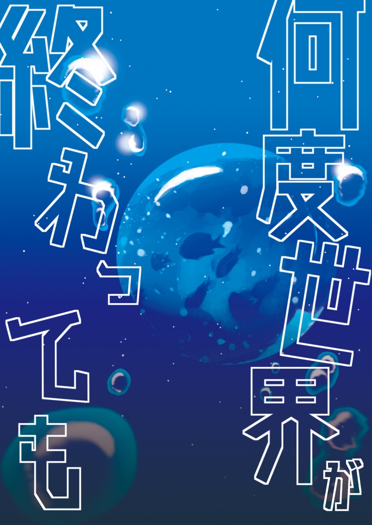 何度世界が終わっても（電子版）