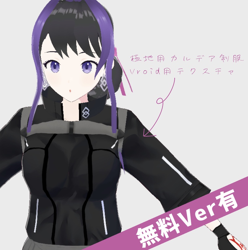 極地用カルデア制服（女）VRoidテクスチャ
