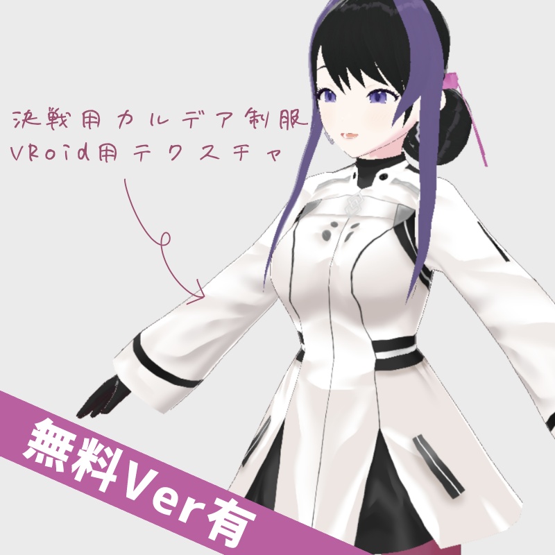 決戦用カルデア制服（女）VRoidテクスチャ