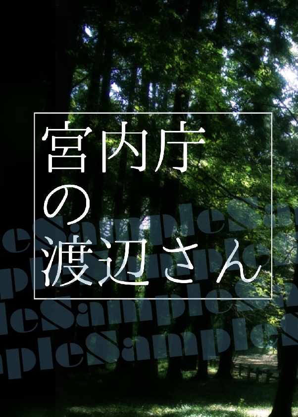 【完売】Fate/Fragrant Girl ―宮内庁の渡辺さん―（下）
