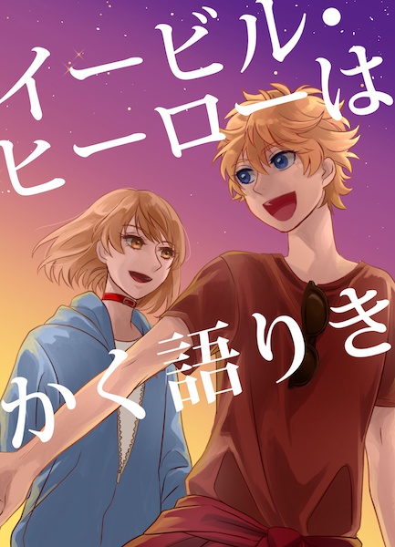 イービル・ヒーローはかく語りき