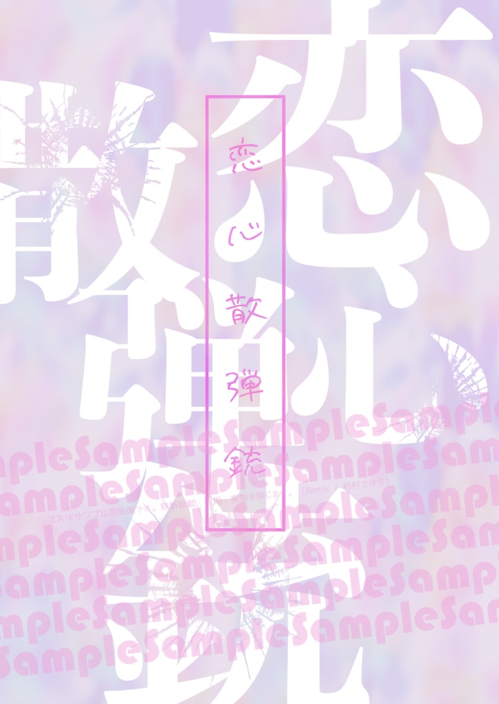 恋心散弾銃