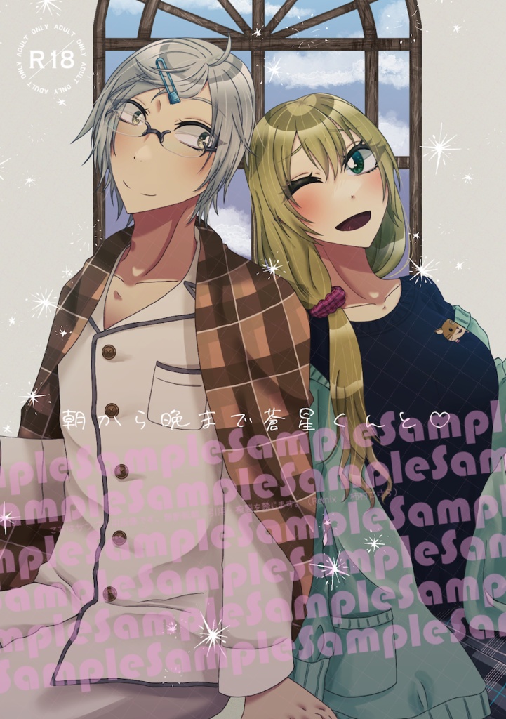 朝から晩まで蒼星くんと♡