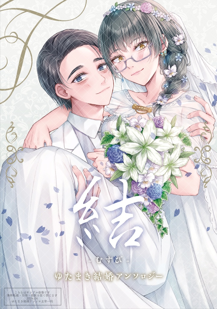 ゆたまき結婚アンソロジー『結 -むすび-』