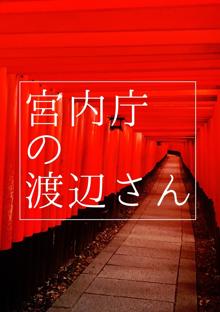 Fate/Fragrant Girl―宮内庁の渡辺さん―(電子版)