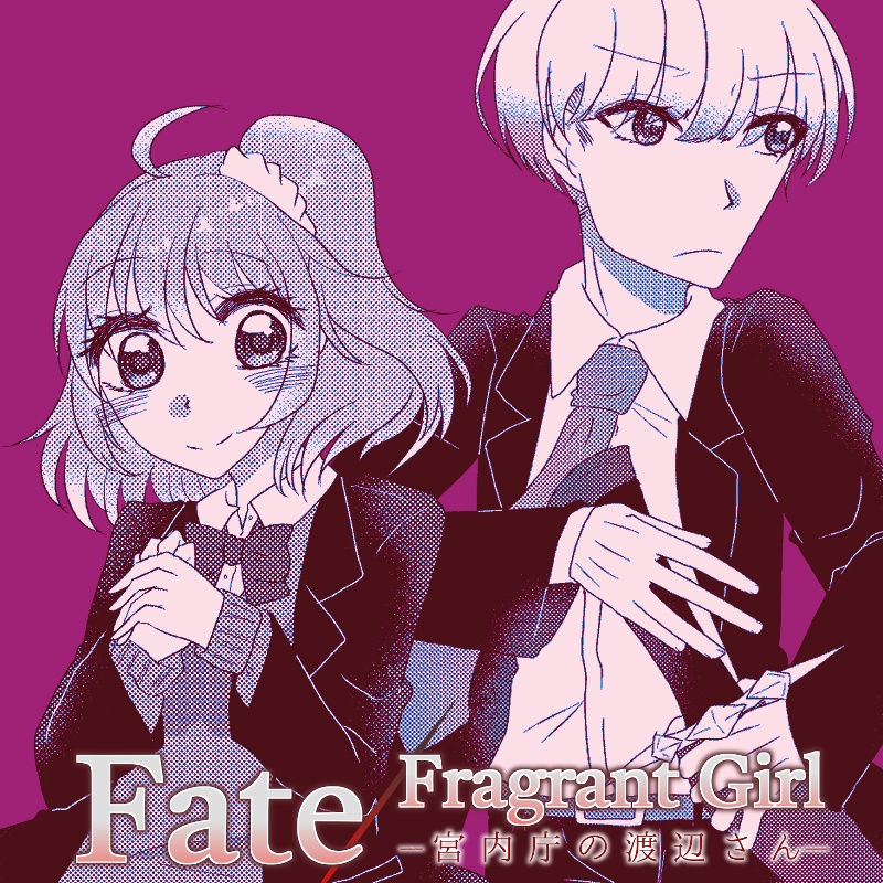 Fate/Fragrant Girl―宮内庁の渡辺さん―(電子版)