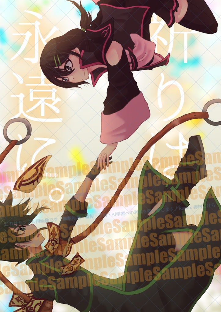 祈りは永遠に。