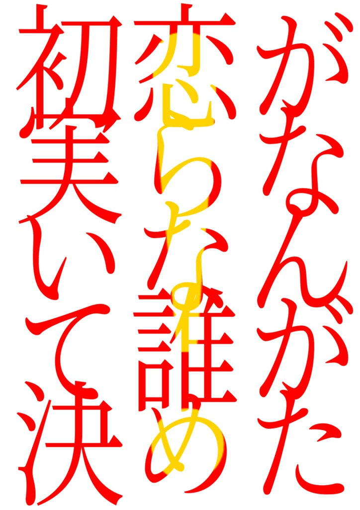 初恋が実らないなんて誰が決めた！