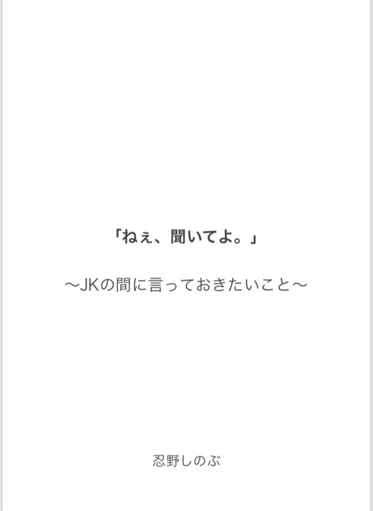 リアルJKが書くマッハ新書 「ねえ、聞いてよ。」ver.1.1.1