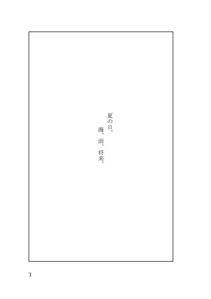 夏の日。海、雨、将来。