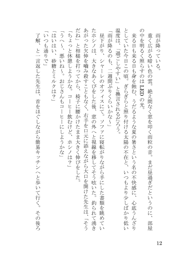 夏の日。海、雨、将来。