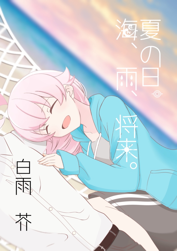 夏の日。海、雨、将来。