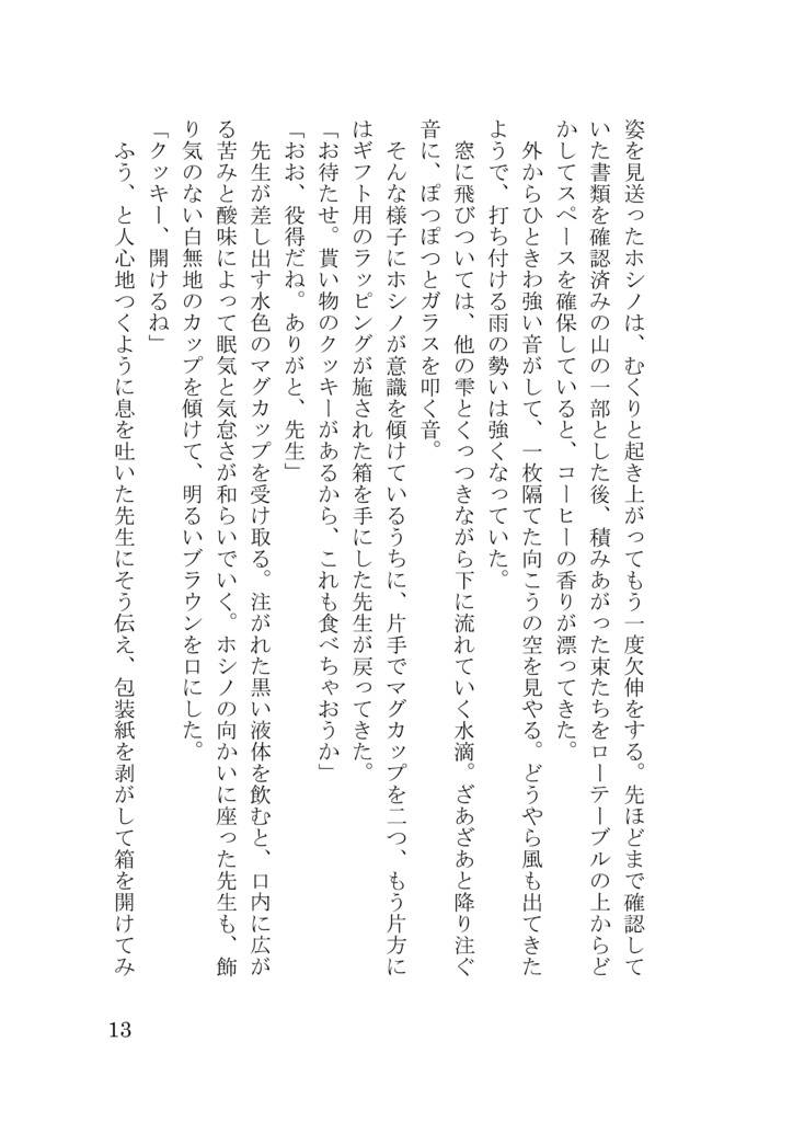 夏の日。海、雨、将来。