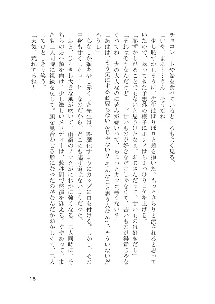 夏の日。海、雨、将来。