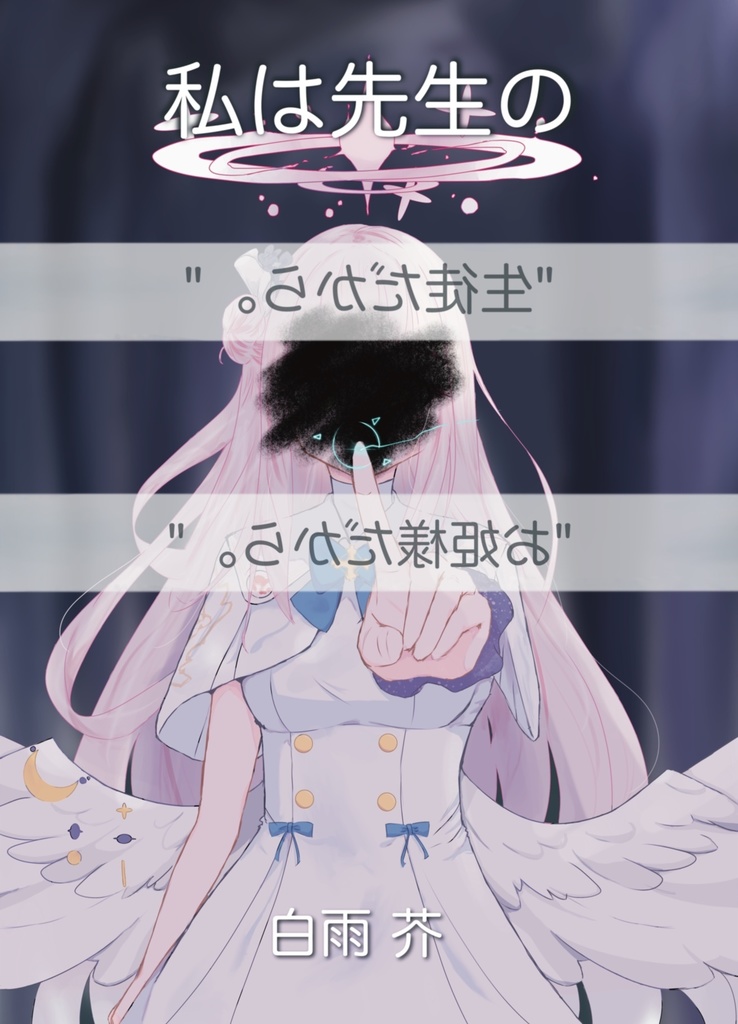 私は先生の ”生徒だから。”/”お姫様だから。”