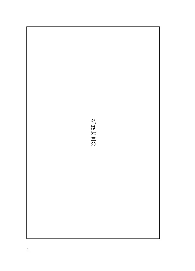 私は先生の ”生徒だから。”/”お姫様だから。”
