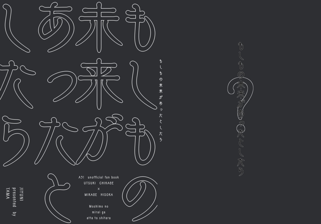 もしもの未来があったとしたら