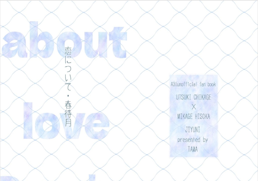 恋について・春待月