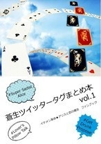 蒼生ツイッタータグまとめ本vol.1イケメン革命◆アリスと恋の魔法　ファンブック