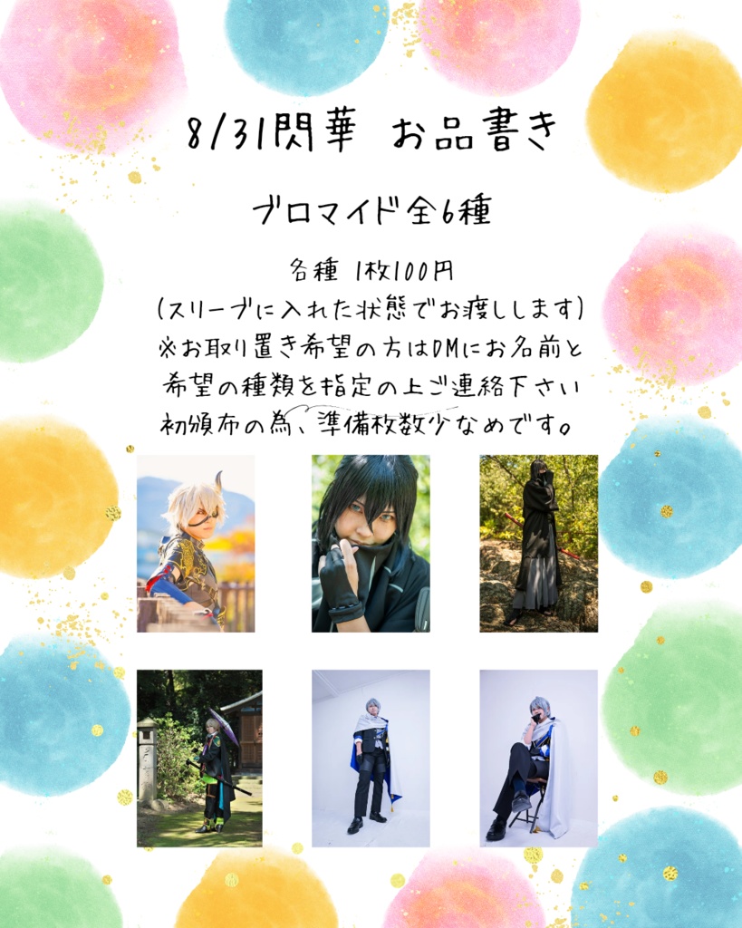 ブロマイド(8/31閃華事後通販)