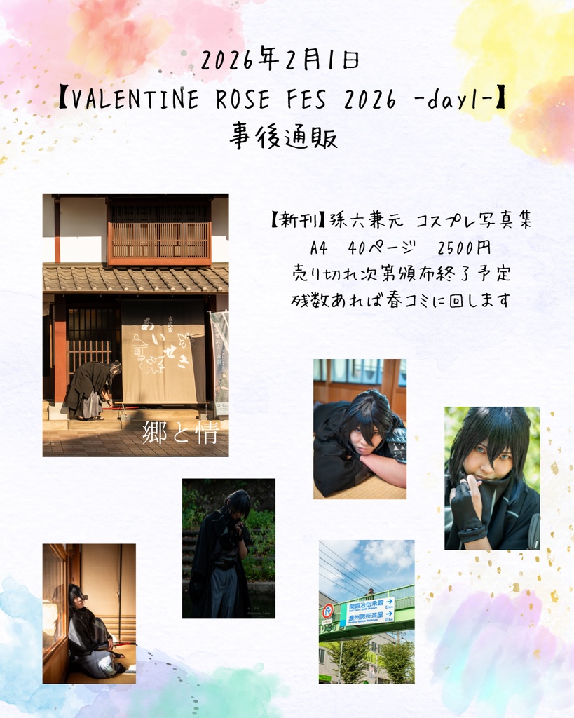 孫六兼元コスプレ写真集「郷と情」