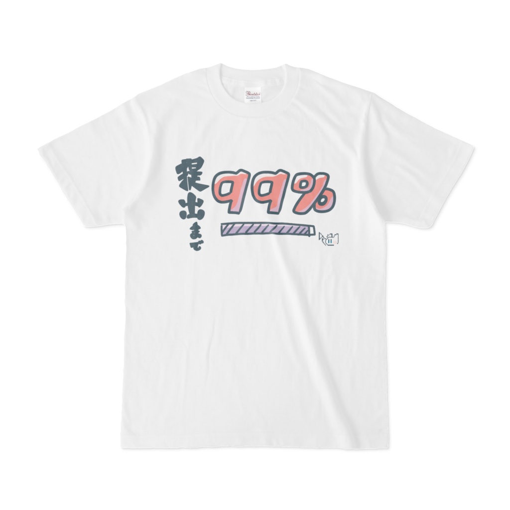 提出まであと99%なTシャツ