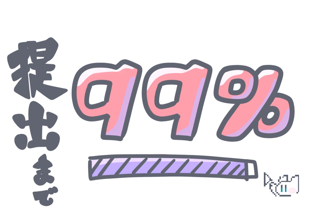 提出まであと99%なTシャツ