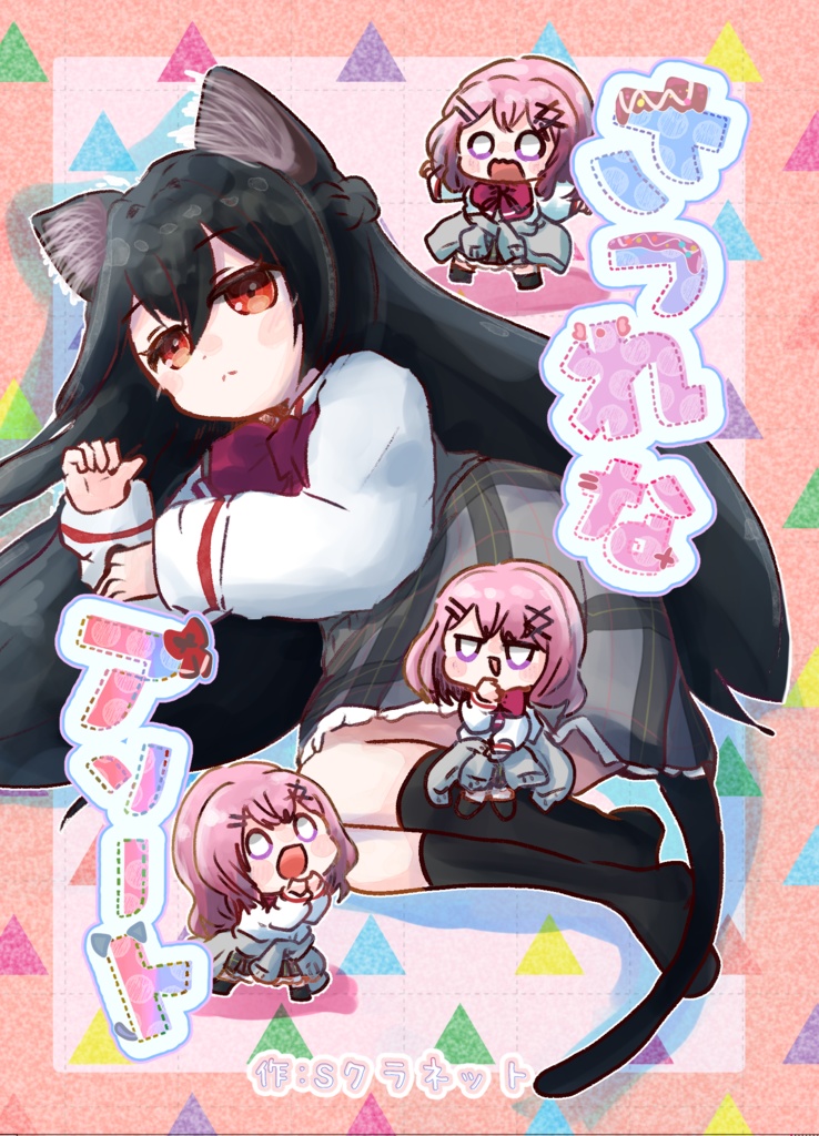 さつれなアソート