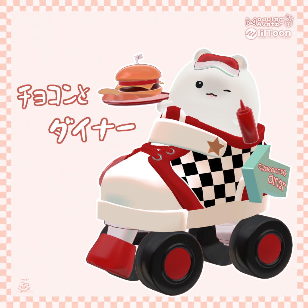 ﾁｮｺﾝとダイナー　9/30までフルセットセール中！
