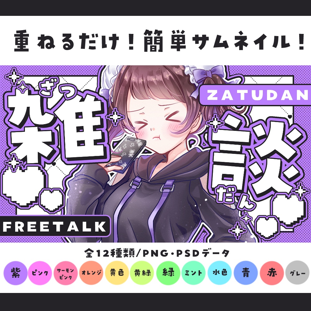 【サムネイル素材】重ねるだけ！可愛いポップな雑談サムネイル素材💜【全12種類】