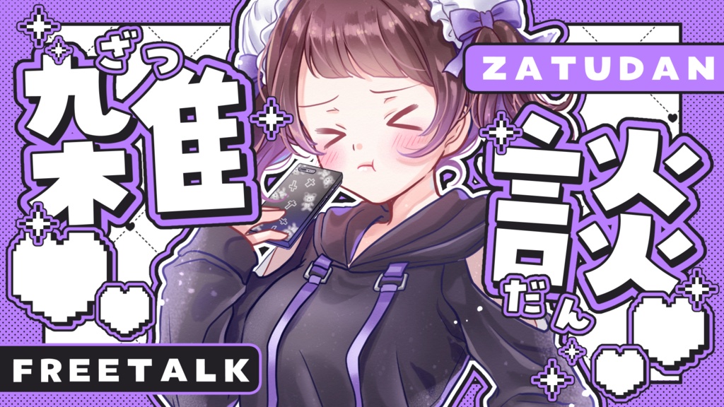【サムネイル素材】重ねるだけ!可愛いポップな雑談サムネイル素材💜【全12種類】