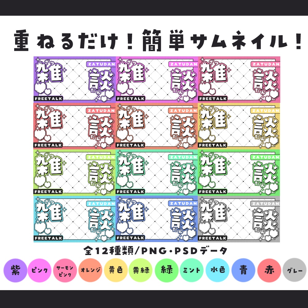 【サムネイル素材】重ねるだけ!可愛いポップな雑談サムネイル素材💜【全12種類】