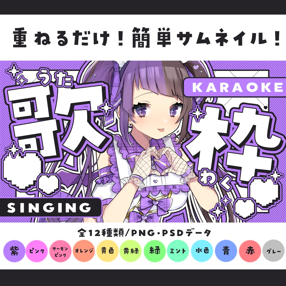 【サムネイル素材】重ねるだけ！可愛いポップな歌枠サムネイル素材💜【全12種類】