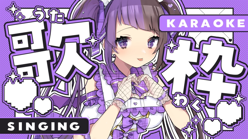 【サムネイル素材】重ねるだけ!可愛いポップな歌枠サムネイル素材💜【全12種類】