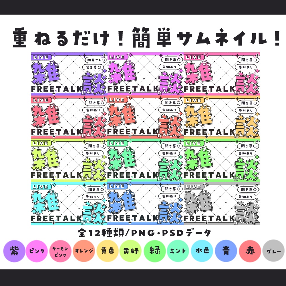 【サムネイル素材】重ねるだけ!キラキラポップな雑談サムネイル素材💜【全12種類】