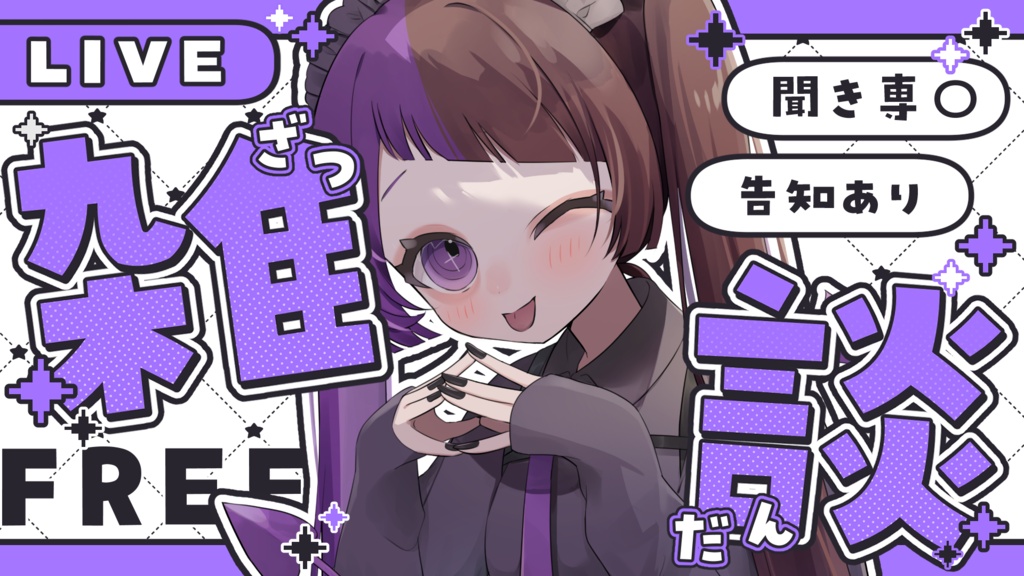 【サムネイル素材】重ねるだけ!キラキラポップな雑談サムネイル素材💜【全12種類】
