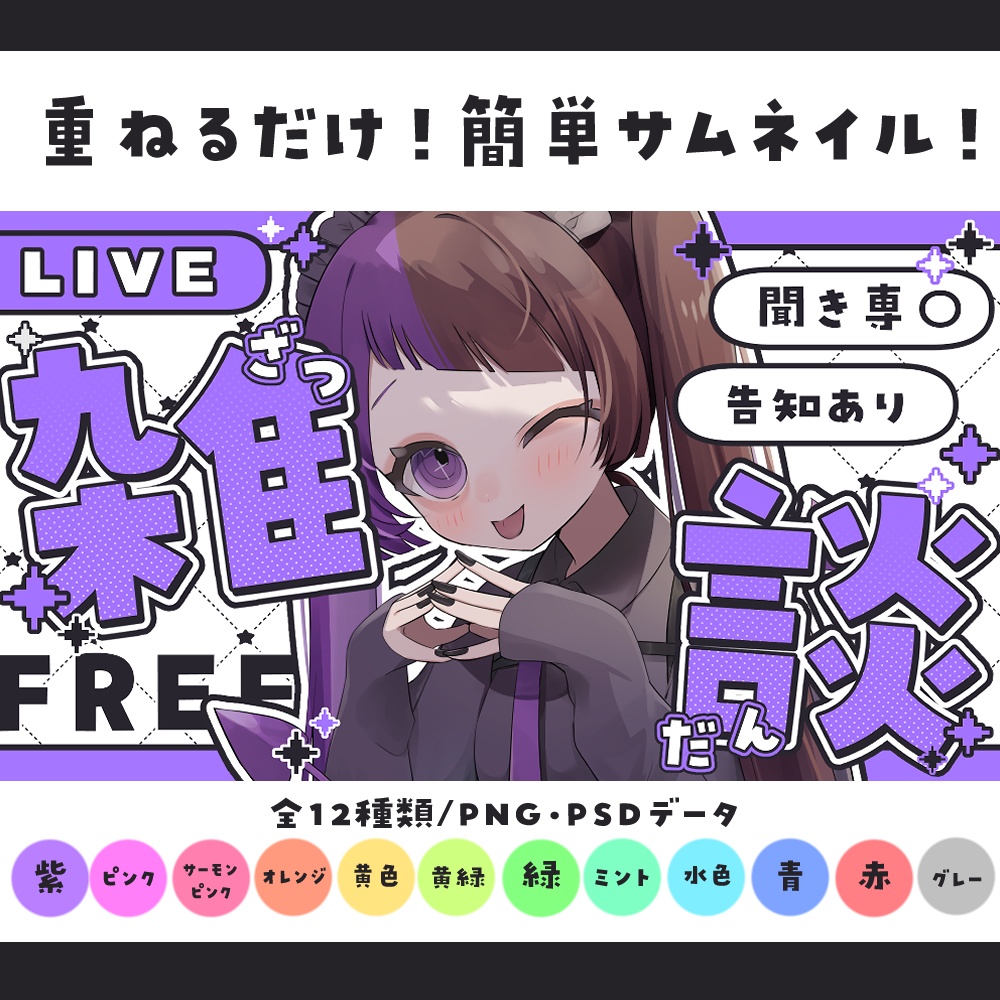 【サムネイル素材】重ねるだけ!キラキラポップな雑談サムネイル素材💜【全12種類】