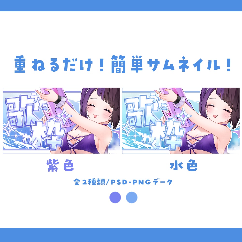 【サムネイル素材】重ねるだけ!キラキラ涼しい歌枠サムネイル素材(横Ver)💜【全2種類】