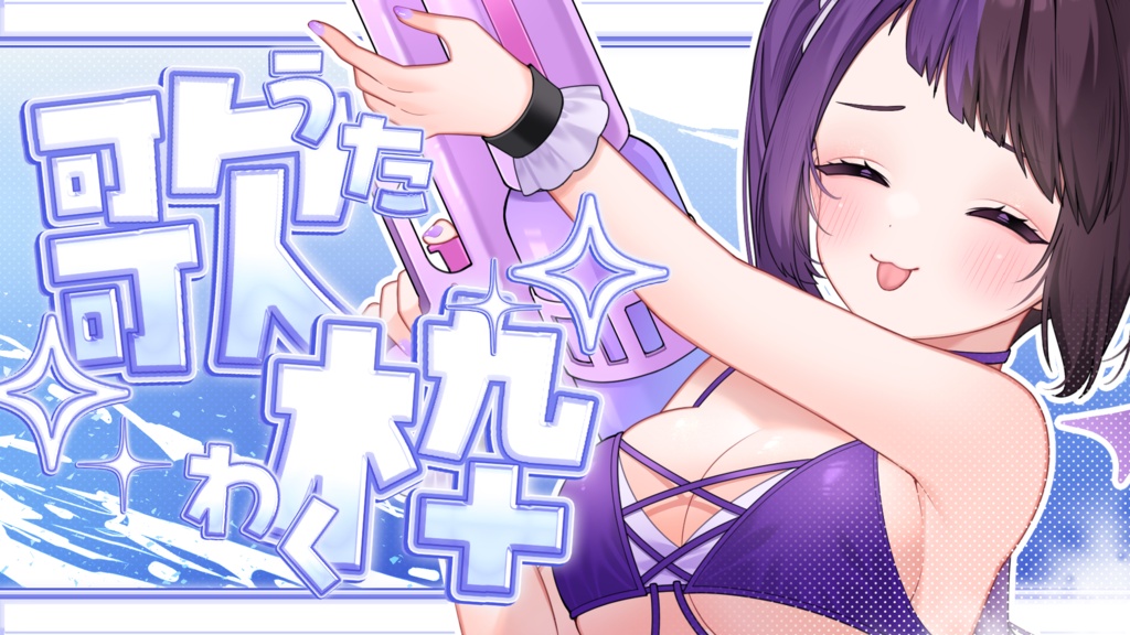 【サムネイル素材】重ねるだけ!キラキラ涼しい歌枠サムネイル素材(横Ver)💜【全2種類】