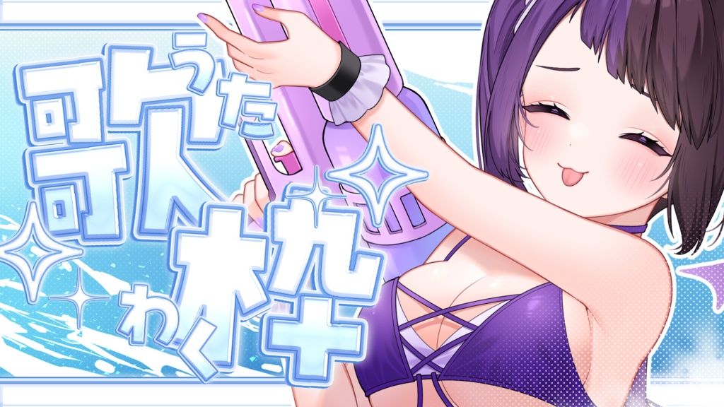 【サムネイル素材】重ねるだけ!キラキラ涼しい歌枠サムネイル素材(横Ver)💜【全2種類】