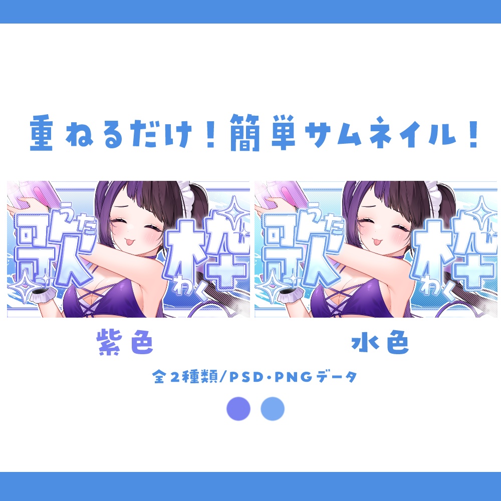 【サムネイル素材】重ねるだけ!キラキラ涼しい歌枠サムネイル素材💜(真ん中Ver)【全2種類】