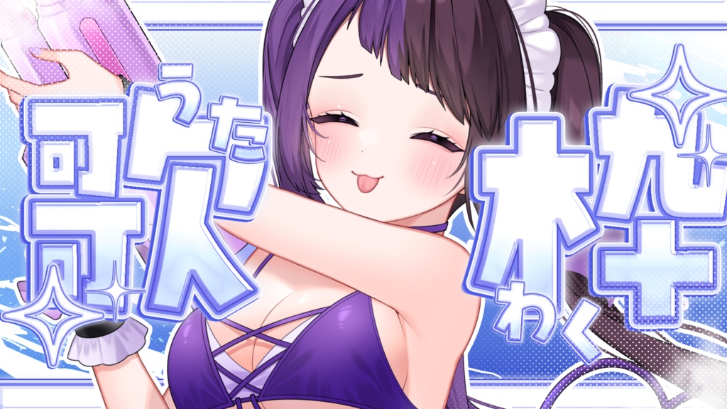 【サムネイル素材】重ねるだけ!キラキラ涼しい歌枠サムネイル素材💜(真ん中Ver)【全2種類】