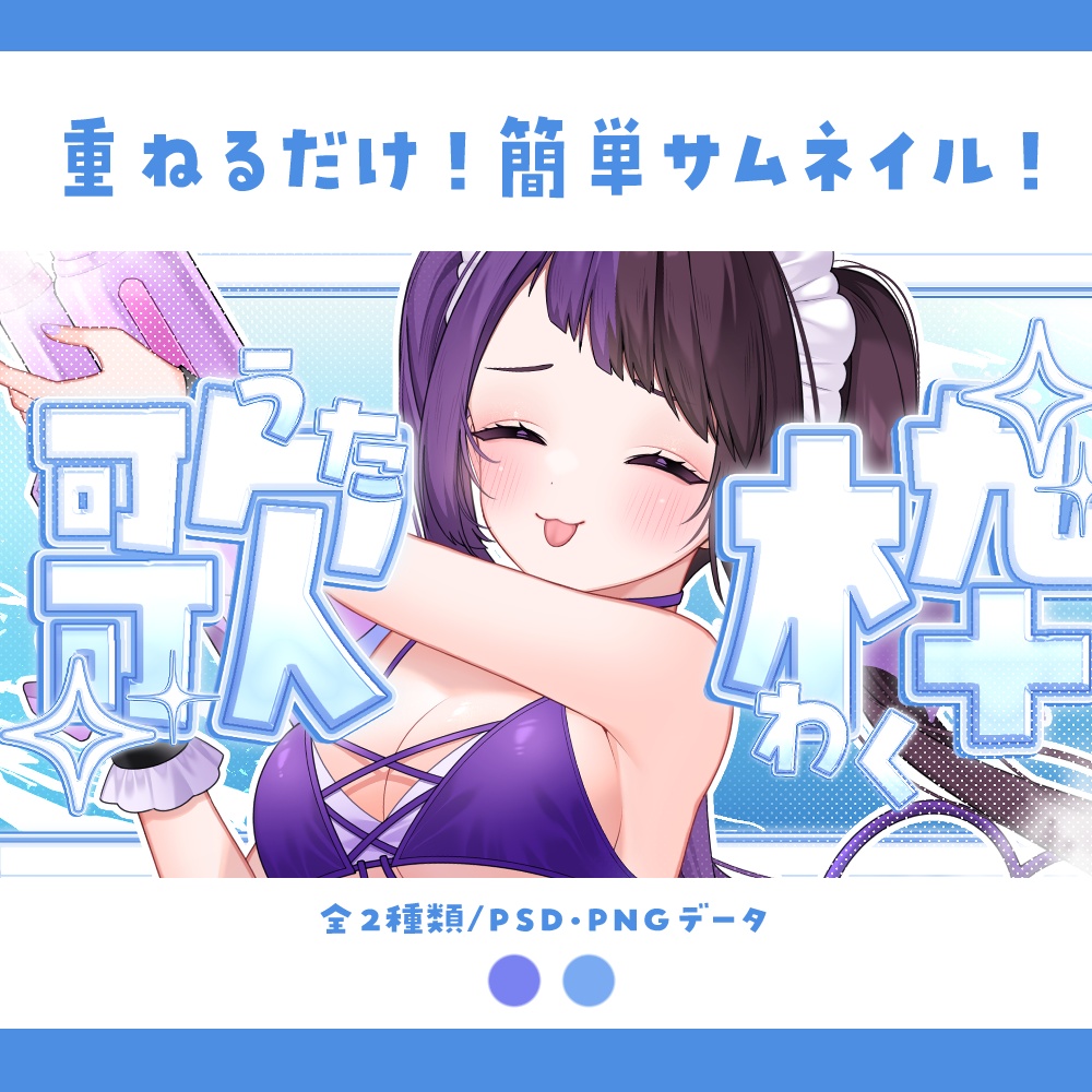 【サムネイル素材】重ねるだけ！キラキラ涼しい歌枠サムネイル素材💜（真ん中Ver）【全2種類】