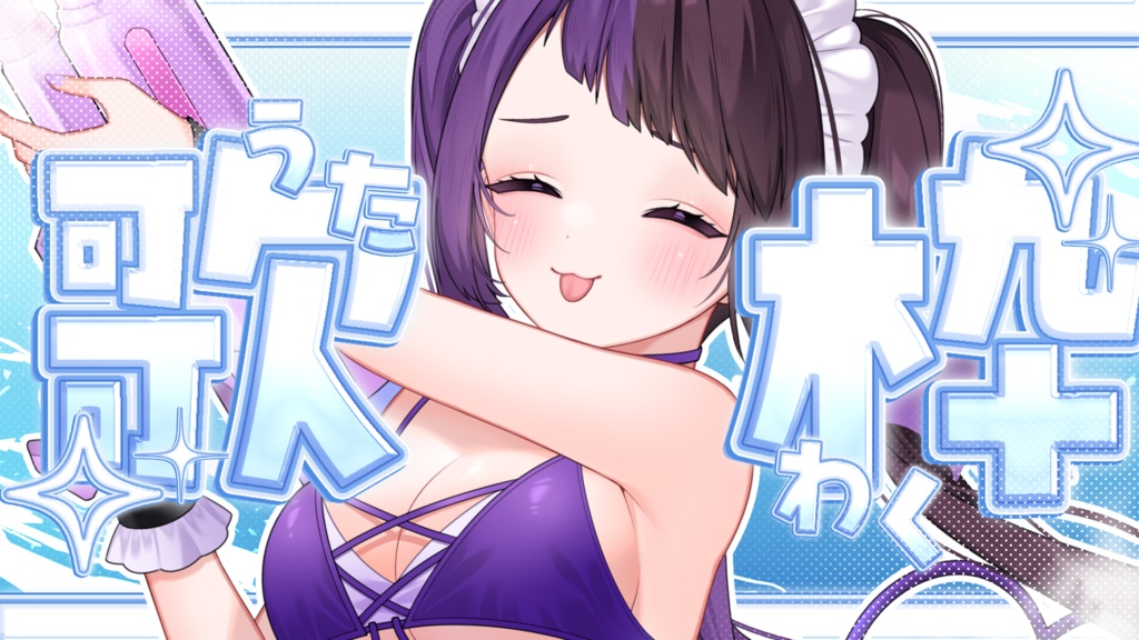 【サムネイル素材】重ねるだけ!キラキラ涼しい歌枠サムネイル素材💜(真ん中Ver)【全2種類】