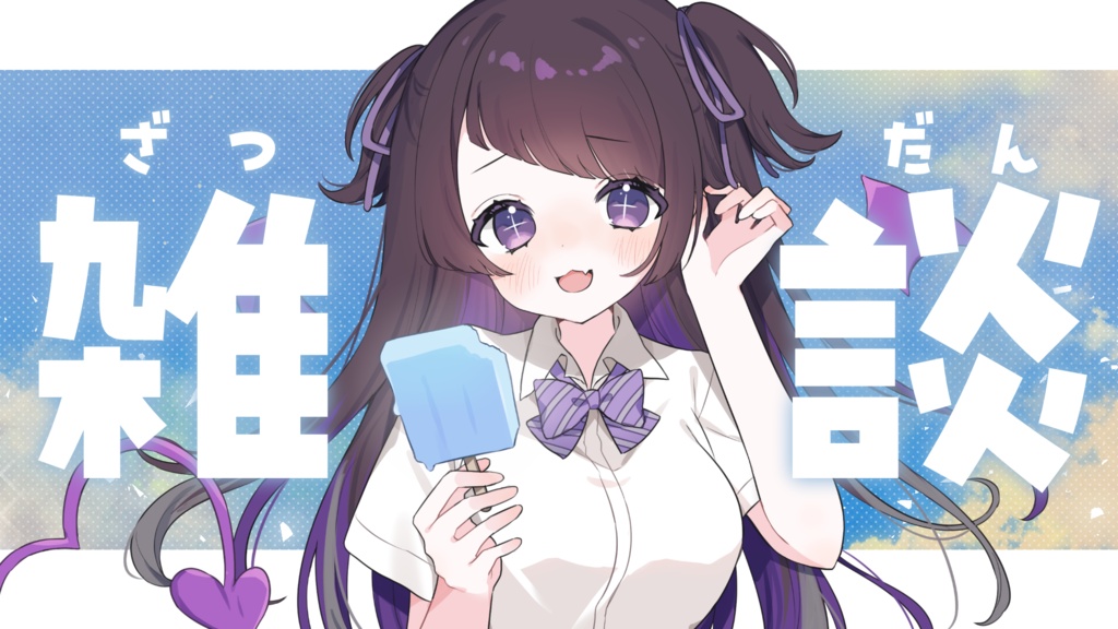 【サムネイル素材】重ねるだけ!シンプル涼しい雑談サムネイル素材💜【全3種類】